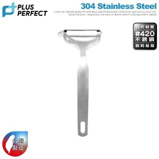 【PERFECT 理想】極緻不銹鋼削皮器(臺灣製造)