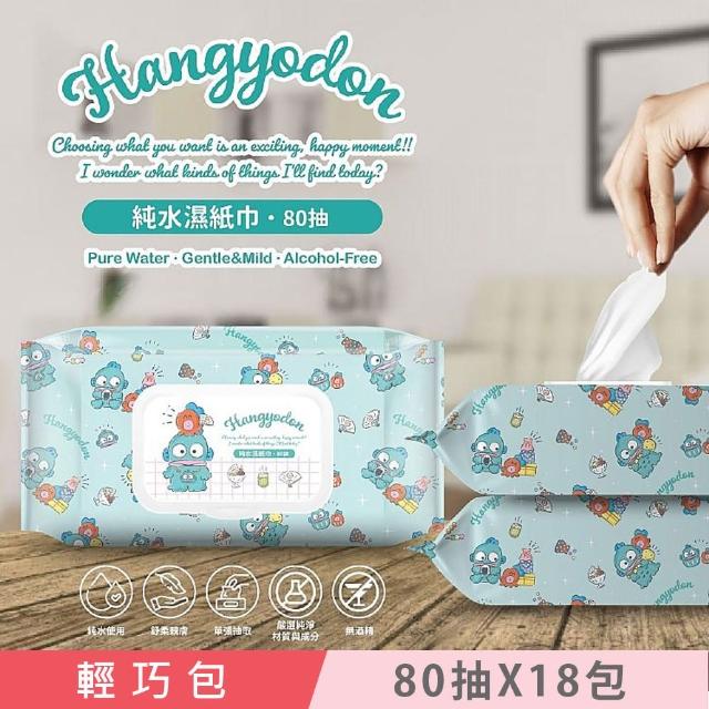 【SANRIO 三麗鷗】人魚漢頓 HANGYODON 輕巧包純水有蓋濕紙巾 80 抽 X 18 包 不含添加使用更安心(加蓋)