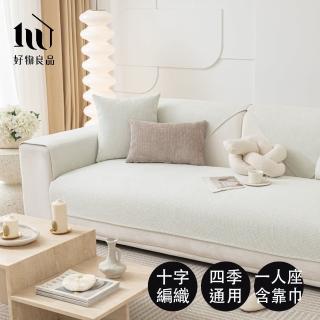 【好物良品】一人座組合 十字編織系列立體織紋雪尼爾沙發墊(坐椅背墊 沙發布 保護保潔墊 靠背巾)