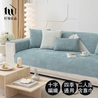 【好物良品】二人座組合 十字編織系列立體織紋雪尼爾沙發墊(坐椅背墊 沙發布 保護保潔墊 靠背巾)