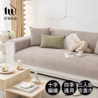 【好物良品】三人座組合 十字編織系列立體織紋雪尼爾沙發墊(坐椅背墊 沙發布 保護保潔墊 靠背巾)
