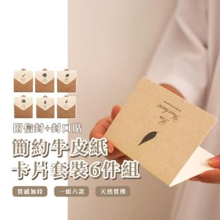 【商務賀卡】簡約牛皮紙卡片套裝6件組-附信封+封口貼(祝福卡 小卡 情人節 生日賀卡 留言 明信片 畢業)