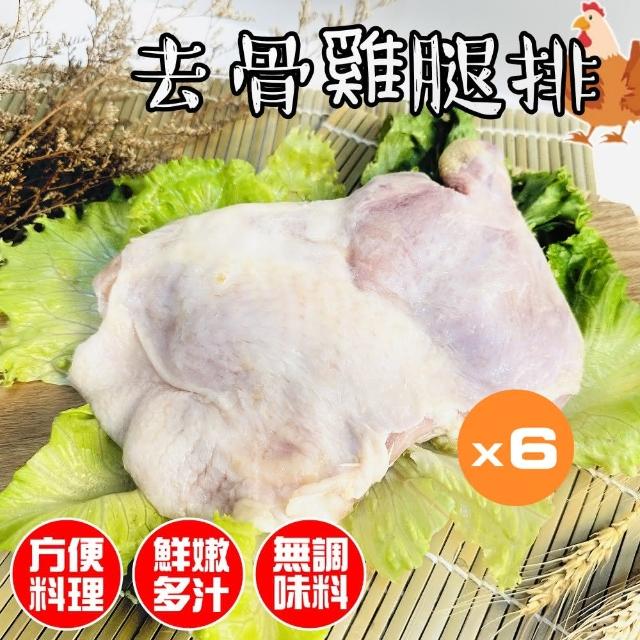 【小嚼士】原味去骨雞腿排 300g 買4送2/共6包(去骨雞腿 無骨雞腿排 雞腿肉 雞腿 清腿肉 帶踝去骨雞腿排)