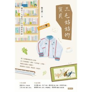 【momoBOOK】三毛姑姑的寶貝：藏在三毛舊物中的回憶與牽掛(電子書)