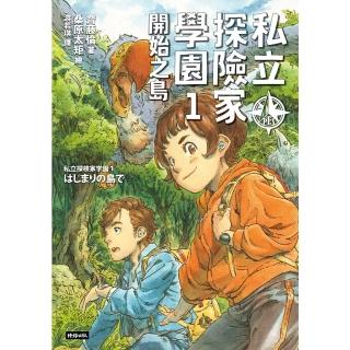 【momoBOOK】私立探險家學園1：開始之島(電子書)