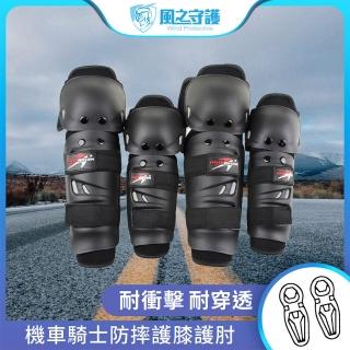 【風之守護】機車騎士 防摔護膝護肘-4件組(重機防摔護具 騎士護具 重機護具 機車護具 人身部品練車 重機)