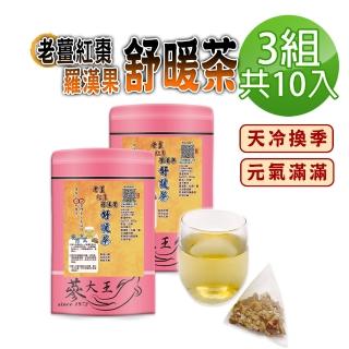 【參大王】老薑紅棗羅漢果舒暖茶包X3組（6gX10入/組）(換季天冷好夥伴 調整體質養生無咖啡因)
