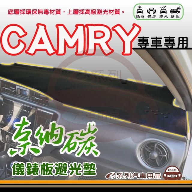 【e系列汽車用品】TOYOTA CAMRY 奈納碳 避光墊(黑色 避光毯 儀錶板 隔熱 阻光 遮陽)