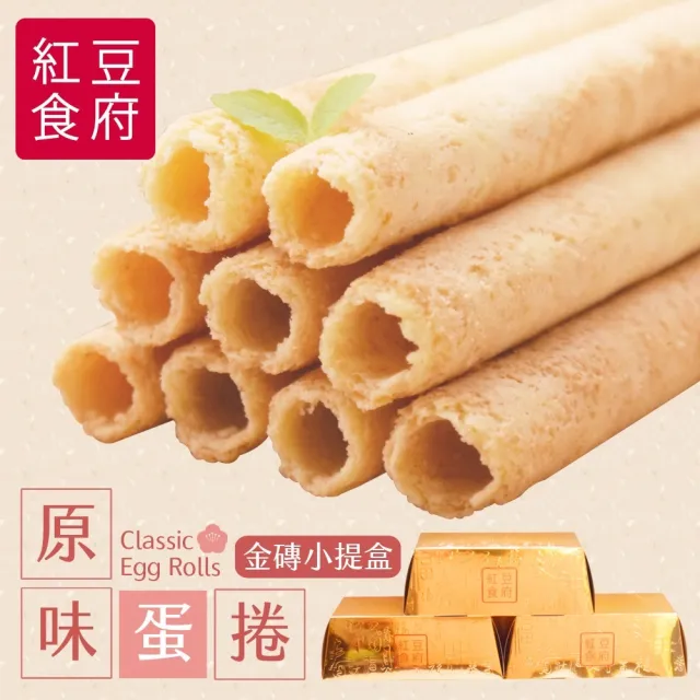 【紅豆食府】原味蛋捲金磚小提盒-6入/盒*3盒(過年送禮_禮盒_年節_禮盒_餅乾_禮盒_春節禮盒)