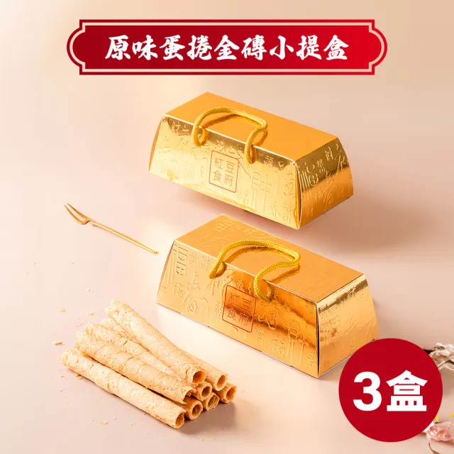 【紅豆食府】原味蛋捲金磚小提盒-6入/盒*3盒(過年送禮_禮盒_年節_禮盒_餅乾_禮盒_春節禮盒)