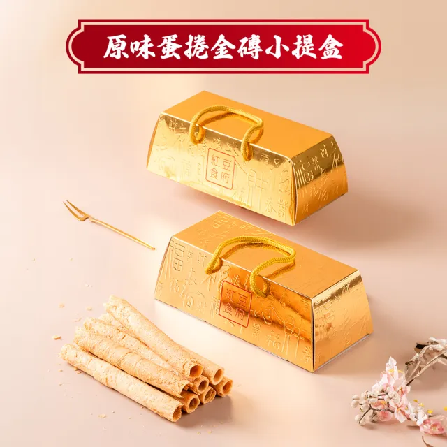 【紅豆食府】原味蛋捲金磚小提盒-6入/盒*2盒(過年送禮_禮盒_年節_禮盒_餅乾_禮盒_春節禮盒)