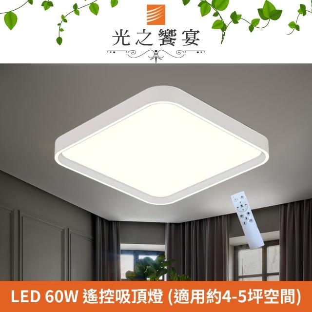 【光之饗宴】LED 60W淺白方型 調光調色吸頂燈(附遙控器)