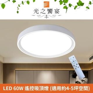 【光之饗宴】LED 60W 淺白圓型調光調色吸頂燈(附遙控器)