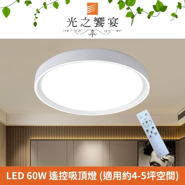 【光之饗宴】LED 60W 淺白圓型調光調色吸頂燈(附遙控器)