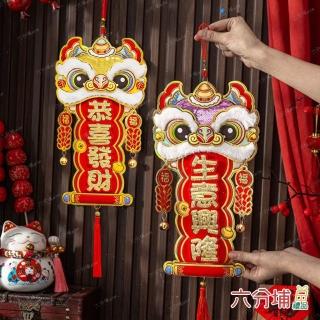 【六分埔禮品】絨毛獅頭吉祥四字掛揮春-多款任選(春節擺飾過年生意興隆恭喜發財萬事如意財源滾滾吊飾裝飾)