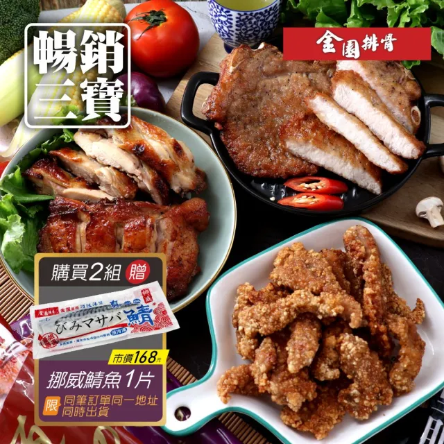 【金園排骨】厚切排骨5片+金饌雞腿5片+厚切里肌2包(買2組送1包鯖魚/可預購2月出貨)