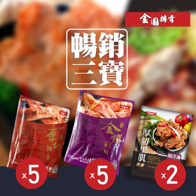 【金園排骨】厚切排骨5片+金饌雞腿5片+厚切里肌2包(買2組送1包鯖魚/可預購2月出貨)