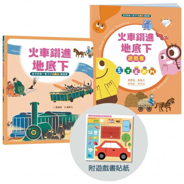 孩子的第一套STEAM繪遊書02 火車鑽進地底下【符合SDGs永續發展指標X好讀好玩雙書升級版】