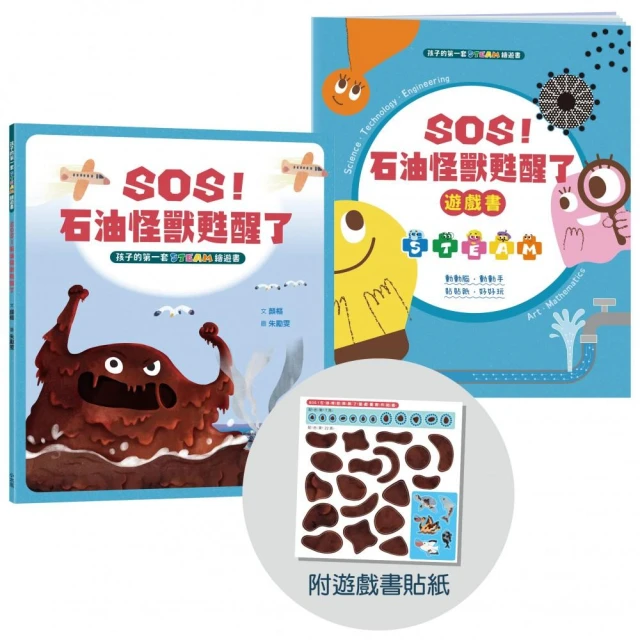 孩子的第一套STEAM繪遊書04 SOS石油怪獸甦醒了【符合SDGs永續發展指標X好讀好玩雙書升級版】