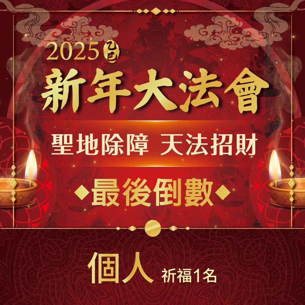 【雨揚】2025乙巳蛇年 聖地除障天地招財新年大法會-個人(祈福名單-1名)