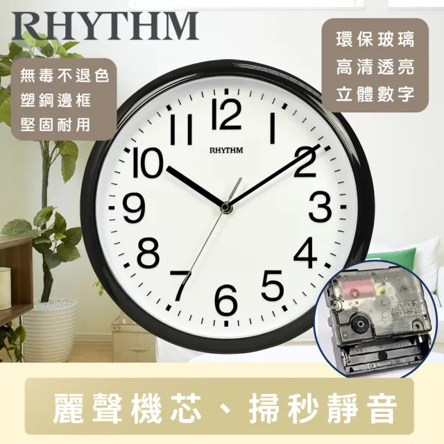 【RHYTHM 麗聲】官方直營  經典百搭生活家居12吋超靜音壁掛鐘(超靜音走時)