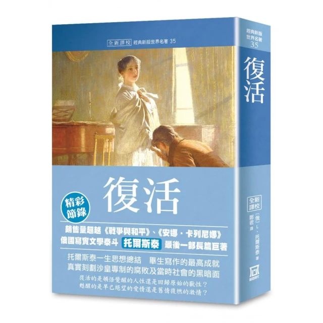 世界名著作品集35：復活【全新譯校】