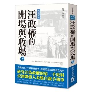 汪政權的開場與收場（上）【典藏新版】