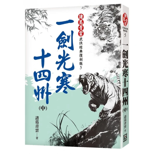 一劍光寒十四州（中）【經典復刻版】