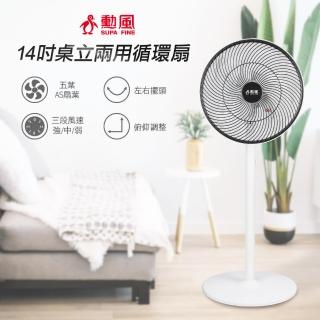 【勳風】型錄 14吋桌立兩用循環風扇/新型導風網設計(BHF-K0145)