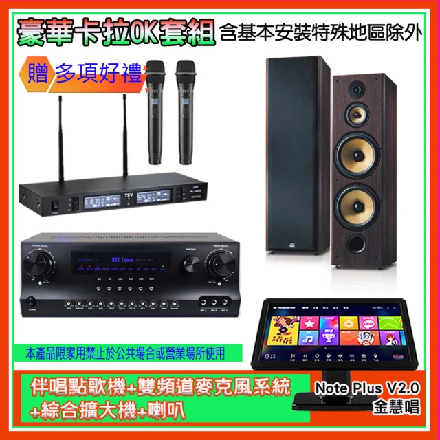 金慧唱 Note Plus V2.0+SKY DW1+TR-9988+SD-903N(伴唱點歌機+麥克風系統 +綜合擴大機+喇叭)