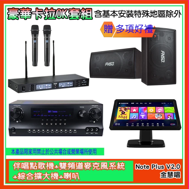 金慧唱 Note Plus V2.0+SKY DW1+TR-9988+SD-305N(伴唱點歌機+麥克風系統 +綜合擴大機+喇叭)