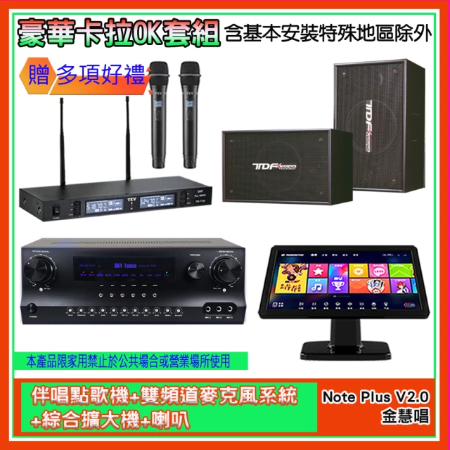 金慧唱 Note Plus V2.0+SKY DW1+TR-9988+PA-1003(伴唱點歌機+麥克風系統 +綜合擴大機+喇叭)