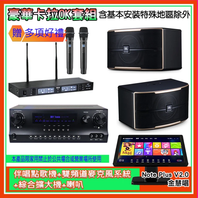 金慧唱 Note Plus V2.0+SKY DW1+TR-9988+PASION 10(伴唱點歌機+麥克風系統 +綜合擴大機+喇叭)