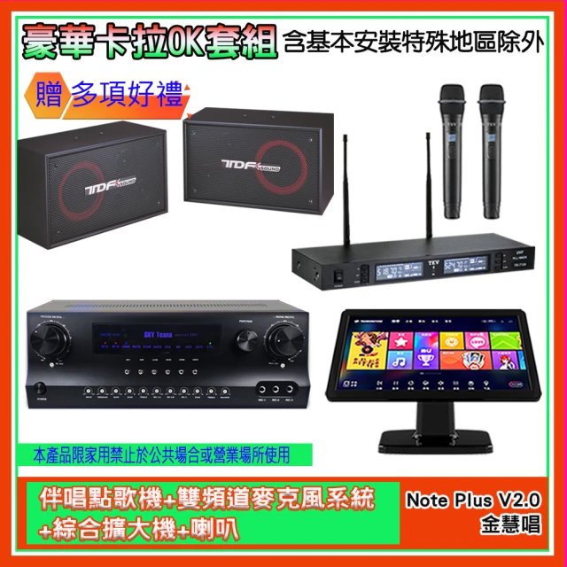 金慧唱 Note Plus V2.0+SKY DW1+TR-9988+PA-802(伴唱點歌機+麥克風系統 +綜合擴大機+喇叭)