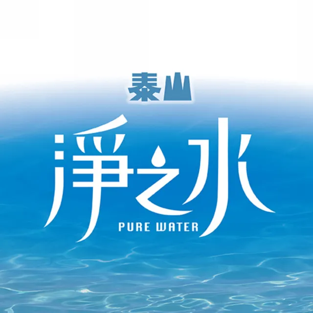 【泰山】淨之水6300mlx2入/箱(官方直營)