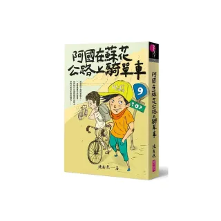 （創作30週年暢銷紀念版）阿國在蘇花公路上騎單車－首刷附作者印簽金句扉頁