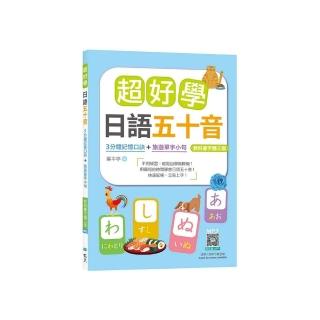 超好學日語五十音【教科書字體三版】：3分鐘記憶口訣＋旅遊單字小句（25K+寂天雲隨身聽APP）