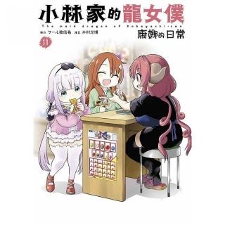 小林家的龍女僕 康娜的日常（１１）