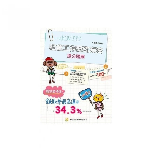 社會工作研究方法搶分題庫（第８版）