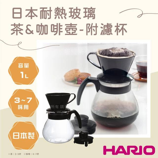 HARIO 小球_日本茶&咖啡耐熱玻璃壺-附咖啡濾杯-1000ml-黑-日本製(TCD-100B)