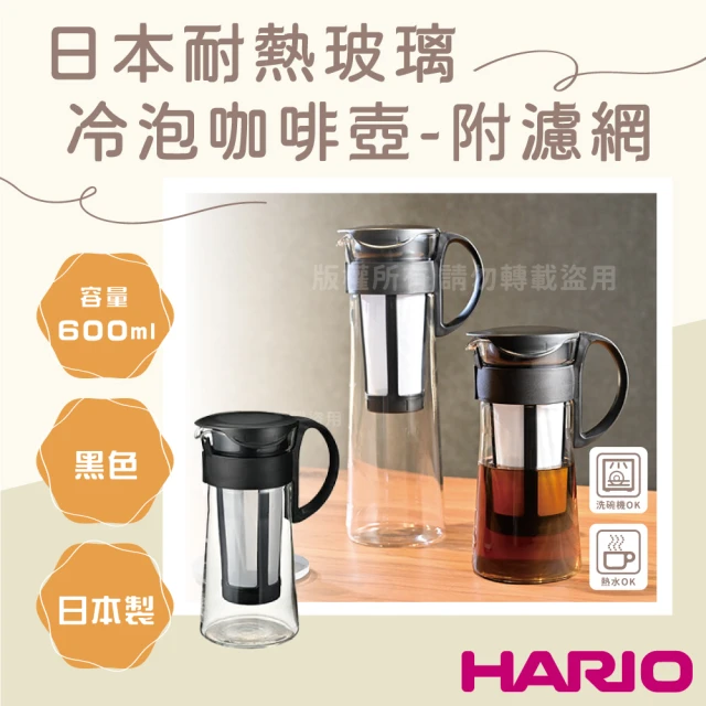 HARIO 日本製耐熱玻璃冷泡咖啡壺-附濾網-600ml-黑色-5杯專用(MCPN-7-B)