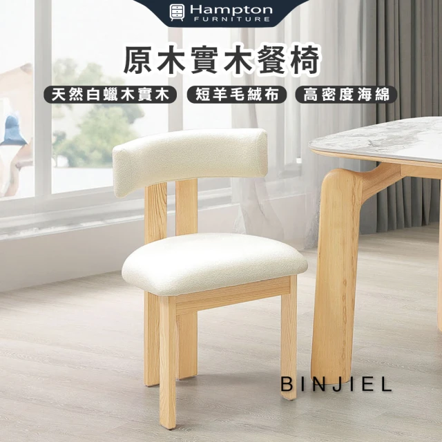 Hampton 漢汀堡 斌傑原木實木餐椅-2入組(椅/椅子/餐椅/白蠟木實木架)