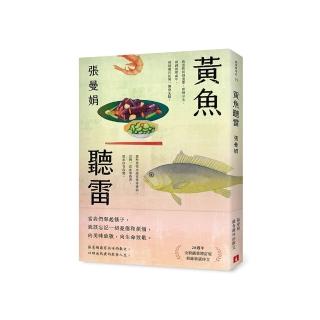 黃魚聽雷【20週年全新插畫增訂版】