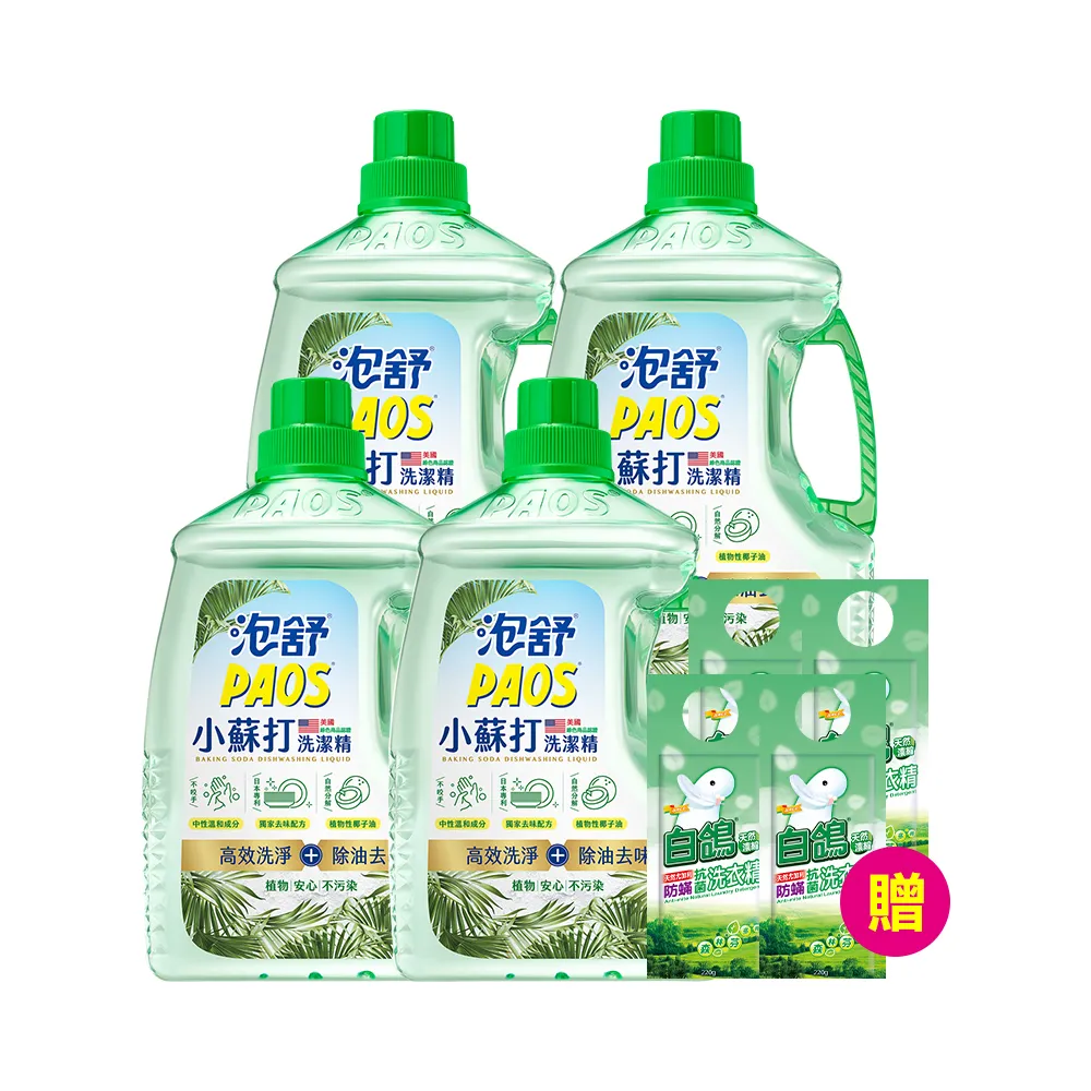 【泡舒-特談】洗潔精2800gx4+贈白鴿洗衣精220gx4(綠茶/檸檬/小蘇打 洗碗精任選)