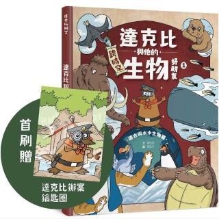 【首刷贈品版】達克比與他的生物好朋友1：遠古與水中生物篇｜跨時空的驚奇旅程 發現眾多生物不為人知的秘密