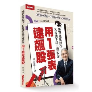 專買黑馬股3：K線捕手楊忠憲教你用1張表逮飆股