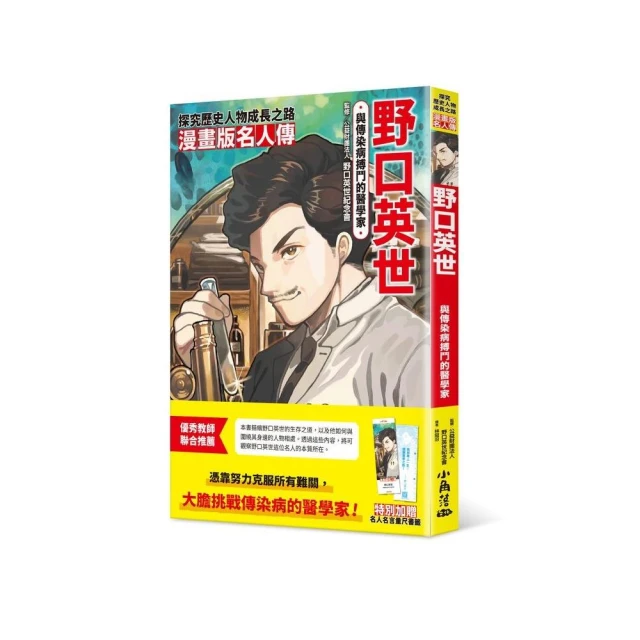 漫畫版名人傳 與傳染病搏鬥的醫學家―野口英世