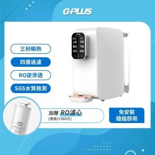【G-PLUS 拓勤】加贈RO濾心 GPLUS GP純喝水RO逆滲透瞬熱開飲機