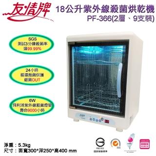 【友情牌】18公升奶瓶殺菌烘乾機(PF-366/紫外線消毒機)