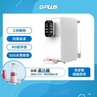 【G-PLUS 拓勤】加贈果汁機 GPLUS GP純喝水RO逆滲透瞬熱開飲機